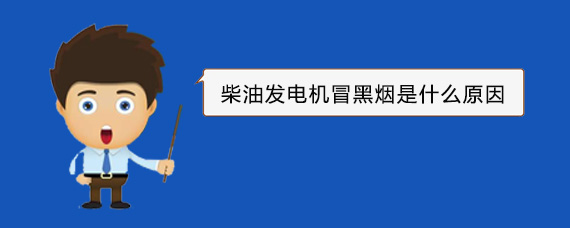 舟曲柴油发电机冒黑烟是什么原因